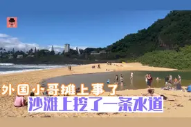 外国小哥在沙滩挖一条水道，结果变成几十米的河流