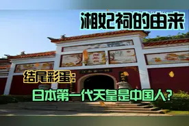 湘山祠的由来，秦始皇为何摧毁湘山，日本第一代天皇是中国人？视频封面
