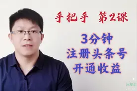 手把手教你3分钟注册头条号，开通收益，只需4步骤，详细介绍视频封面