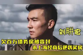 “杰伦兄弟”刘畊宏：欠百万债务房被查封，来魔都经商逆袭买房！视频封面