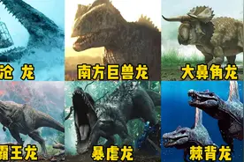 盘点六只大型恐龙，你觉得谁才是恐龙之王？南方巨兽龙PK霸王龙视频封面