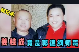 姜桂成辈分竟然比郭德纲还大！老郭都尊称他，姜桂成圈内人脉太广