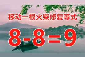 经典小学奥数题8-8=9，移动一根火柴解答，你能秒杀巧妙答案吗？