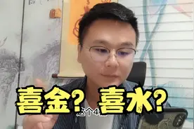 新派八字教学李极泉：喜金还是喜水，怎么看？