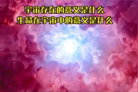 宇宙存在的意义是什么？生命在宇宙中存在的意义是什么？深度解读视频封面