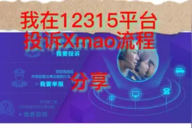 我在全国12315平台投诉天猫流程分享，全世界消费者，联合起来！视频封面