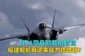 歼35隐身舰载机官宣，福建舰航母战力倍增，能否匹敌美军F35C？视频封面