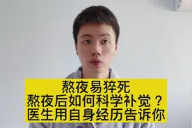 熬夜危害大，如何科学补觉？协和博士把秘诀教给你视频封面