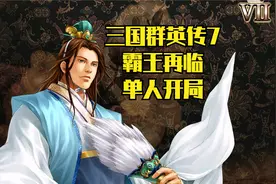 三国群英传7-霸王再临单人开局