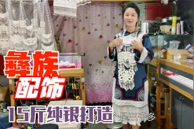大凉山彝族传统配饰，一套下来要15斤纯银，纯手工制作好贵重！视频封面