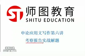 2021年江西公务员申论考察报告如何写？视频封面