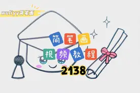 零基础学创意简笔画：毕业季，一步步教你简笔画学位帽，简单易学