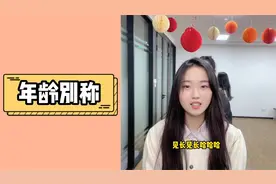 你知道哪些年龄别称，一起来猜一下吧~视频封面