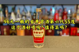 第106期：96元的古井贡酒第六代55度，这个酒好喝吗？值得买吗？