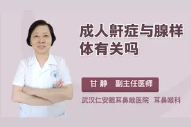 成人鼾症与腺样体有关吗？医生这么说视频封面