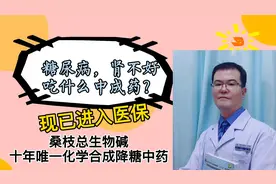 医保谈判降价：中药桑枝总生物碱，类似阿卡波糖，肾不好也能用吗视频封面