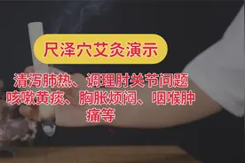 艾灸尺泽穴实操：清肺热、利关节，善调黄痰咳嗽、咽喉肿痛