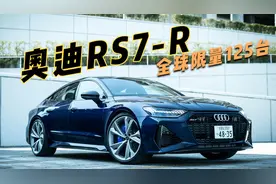 奥迪RS7高性能版本 RS7-R，740P，920NM，零百提速仅需3.2秒