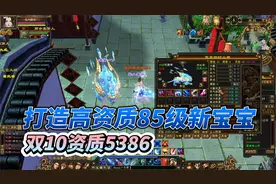 天龙八部端游：打造高资质85级新宝宝，双十资质5386。视频封面