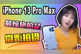 iPhone13ProMax远峰蓝开箱|与iPhone12ProMax对比|微距拍摄视频封面