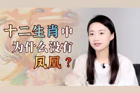 十二生肖中都有龙，为什么却没有凤凰？甚至连鸡都不如？视频封面