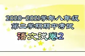 2020-2021学年八年级第二学期期中考试语文试卷2（古文＋阅读）