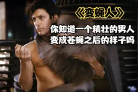 这是一个男人 变成苍蝇的全部过程视频封面