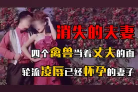 消失的夫妻惨案，四个禽兽当着丈夫的面，轮流折辱妻子十几小时