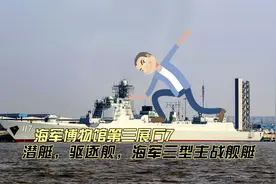 潜艇，驱逐舰，更有海军三型主战舰艇，这里都能看到视频封面