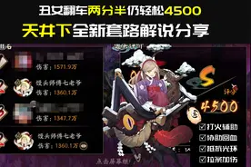 阴阳师：荒骷髅新星辅助天井下！配速及套路分享视频封面