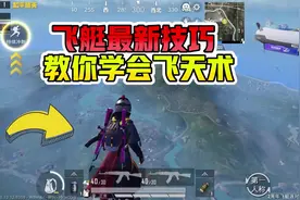 飞艇最新技巧，教你学会飞天术！