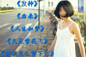 《发神》《后来》《人生如梦》《又见雪花飞》《我该怎么留下你》