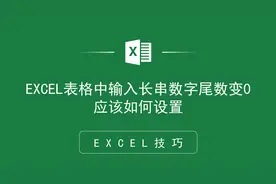 疑难解答，Excel表格中输入长串数字尾数变0应该如何设置视频封面