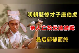 明朝最悲惨才子唐伯虎：父母、妻子亡故仕途被毁，最后郁郁而终视频封面