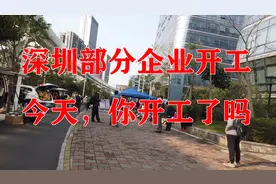 深圳部分企业复工了，今天你复工了吗？