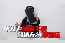 华为Mate10Pro“老”旗舰手机，颜值在线配置够用？备用无压力？视频封面