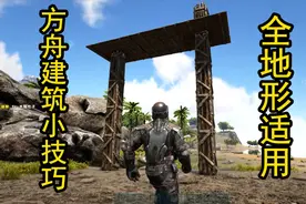 【方舟建筑技巧】平整地基的建造方法、适用于任何地形视频封面