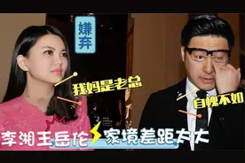 李湘父母罕见出镜？母亲是集团老总，怪不得看不上王岳伦！视频封面