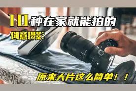 国外大神示范10种在家就能拍的创意摄影（附相机参数），你也可以