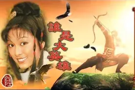 射雕英雄传+神雕侠侣 1976年第一代郭靖黄蓉米雪,白彪视频封面