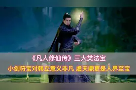 《凡人修仙传》法宝：小剑符宝对韩立意义非凡，虚天鼎是人界至宝