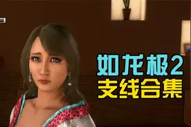 与AIKA老师约会 《如龙极2·支线》庆典女王·AIKA