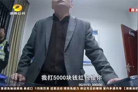 违法被抓，两次塞红包求原谅，民警的回复尴尬了！|帮女郎视频封面