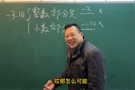 颠覆认知的负数的整数小数部分