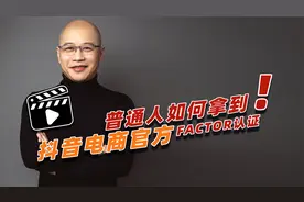 机会来了：普通人也能轻松拿到，抖音电商官方认证的FACTOR认证啦视频封面