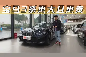 W实拍丨探店宝马3系，你会选择马力更大且更贵的330Li吗？视频封面