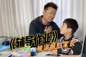 一首搞笑改编歌曲《辅导作业》唱出了多少家长的心声