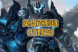 王者里刺客之间的克制关系，如果你喜欢玩打野这期你一定要看完