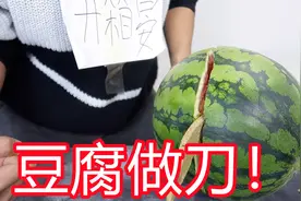 据说豆腐也能做成刀了？买了10斤豆腐，做出一把并且锋利无比！