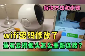 修改了wifi密码-摄像头连接不上怎么办？萤石云视频